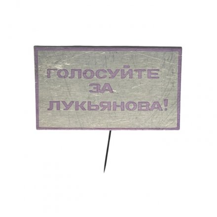 Значок-иголка Предвыборная агитация. Голосуйте за Лукьянова!
