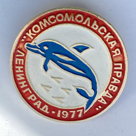 Значок. Комсомольская правда. Ленинград 1977. ВЛКСМ  (бело-красный)