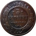 3 копейки 1901 год СПБ Николай II (1894 - 1917) - VF