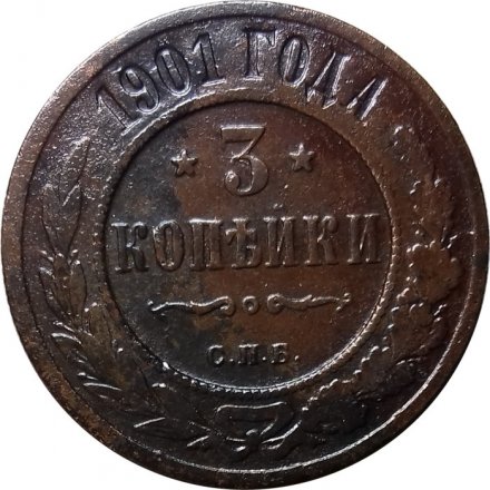 3 копейки 1901 год СПБ Николай II (1894 - 1917) - VF