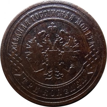 3 копейки 1901 год СПБ Николай II (1894 - 1917) - VF