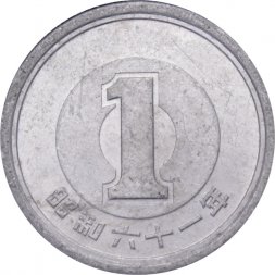 Япония 1 йена 1986 (Yr. 61) год - Хирохито (Сёва)