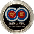 Россия 3 рубля 2016 год - Саммит Россия - АСЕАН