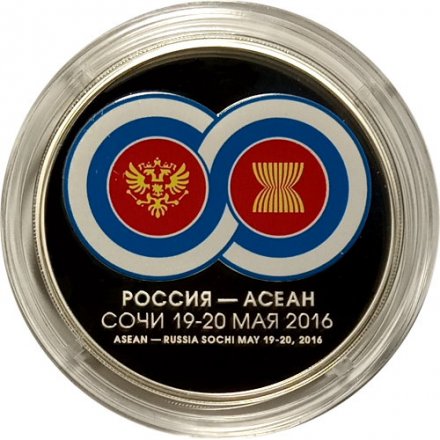 Россия 3 рубля 2016 год - Саммит Россия - АСЕАН