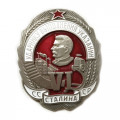 Знак Ударнику выполнения VI указаний Сталина (копия)