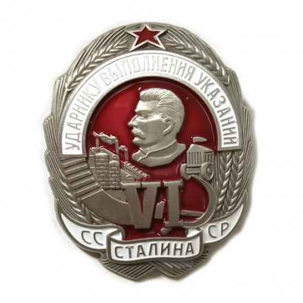 Знак Ударнику выполнения VI указаний Сталина (копия)