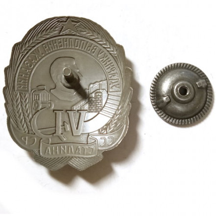 Знак Ударнику выполнения VI указаний Сталина (копия)