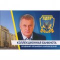 «В.В. Жириновский» - Цветная банкнота Россия 500 рублей в буклете