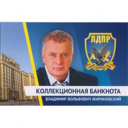 «В.В. Жириновский» - Цветная банкнота Россия 500 рублей в буклете