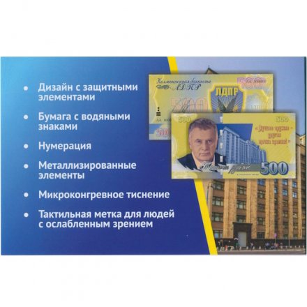 «В.В. Жириновский» - Цветная банкнота Россия 500 рублей в буклете