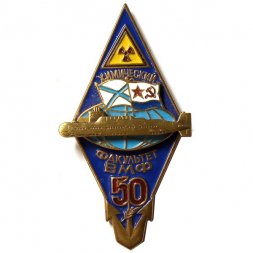 Знак Химический факультет ВМФ 50 лет, подводная лодка, накладной глобус