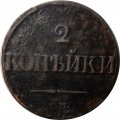 2 копейки 1839 год СМ Николай I (1825—1855) - VF-XF