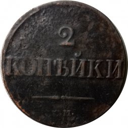 2 копейки 1839 год СМ Николай I (1825—1855) - VF-XF