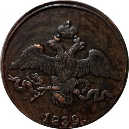 2 копейки 1839 год СМ Николай I (1825—1855) - VF-XF