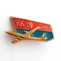 Значок Авиация СССР. Самолет ИЛ-18