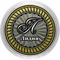 Лидия - Гравированная монета 10 рублей