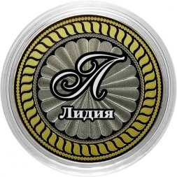 Лидия - Гравированная монета 10 рублей