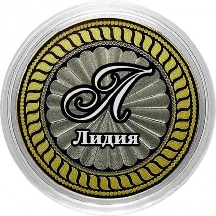 Лидия - Гравированная монета 10 рублей