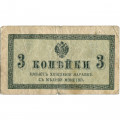 Российская империя 3 копейки 1915 год - VG