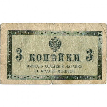 Российская империя 3 копейки 1915 год - VG