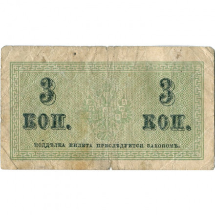 Российская империя 3 копейки 1915 год - VG