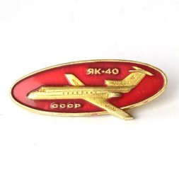 Значок ЯК-40 СССР (красный)