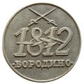 Значок Бородино 1812 (клеймо ЩЗ)