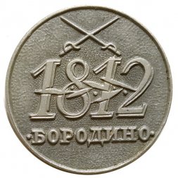 Значок Бородино 1812 (клеймо ЩЗ)