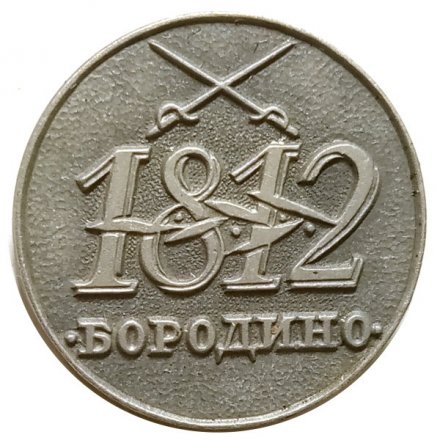 Значок Бородино 1812 (клеймо ЩЗ)