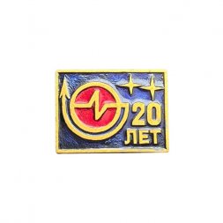 Значок 7.11.1968 г. 20 лет