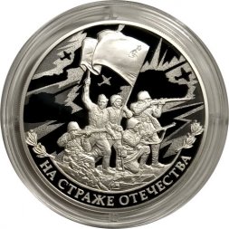 Россия 3 рубля 2018 год - На страже Отечества. Солдаты