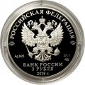 Россия 3 рубля 2018 год - На страже Отечества. Солдаты