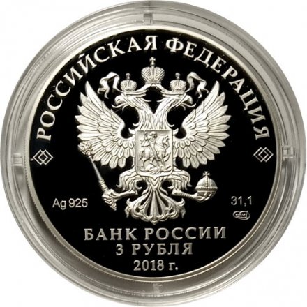 Россия 3 рубля 2018 год - На страже Отечества. Солдаты