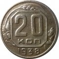 СССР 20 копеек 1938 год - VF-