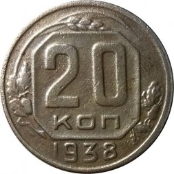 СССР 20 копеек 1938 год - VF-