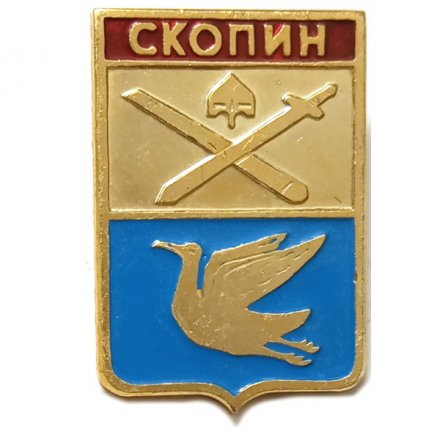 Значок Скопин. Герб. Рязанская серия