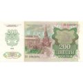 СССР 200 рублей 1992 год - UNC