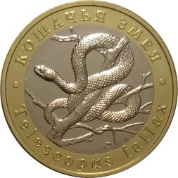 Монетовидный жетон 5 червонцев 2022 год - Красная книга СССР. Кошачья змея