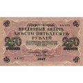 РСФСР 250 рублей 1917 год - Шипов - Овчинников - VF