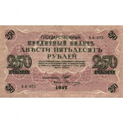 РСФСР 250 рублей 1917 год - Шипов - Овчинников - VF