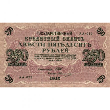 РСФСР 250 рублей 1917 год - Шипов - Овчинников - VF