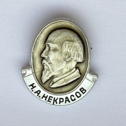 Значок. Н.А. Некрасов