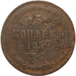 5 копеек 1859 год ЕМ Александр II (1855—1881) - орел нового образца - F