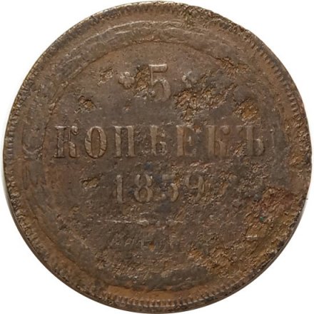 5 копеек 1859 год ЕМ Александр II (1855—1881) - орел нового образца - F
