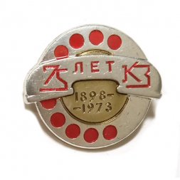 Значок 75 лет КЗ Красная Заря 1898-1973. Телефонный завод