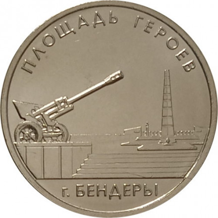 Приднестровье 1 рубль 2016 год - Мемориальный комплекс Площадь героев г. Бендеры