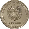 Приднестровье 1 рубль 2016 год - Мемориальный комплекс Площадь героев г. Бендеры