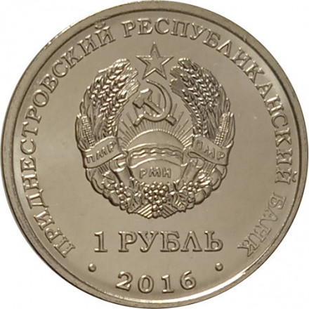 Приднестровье 1 рубль 2016 год - Мемориальный комплекс Площадь героев г. Бендеры