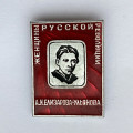 Значок. Женщины русской революции. А.И. Елизарова-Ульянова