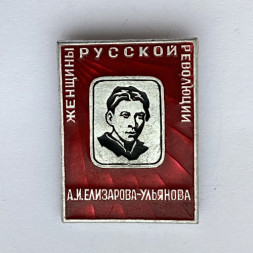 Значок. Женщины русской революции. А.И. Елизарова-Ульянова